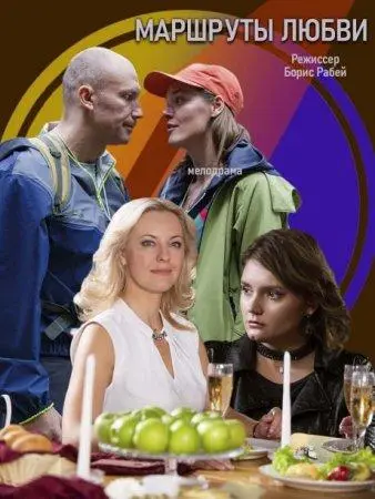 Маршруты любви русский сериал
